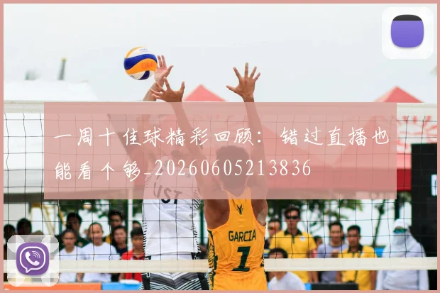 一周十佳球精彩回顾:错过直播也能看个够_20260605213836