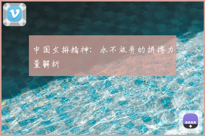 中国女排精神：永不放弃的拼搏力量解析