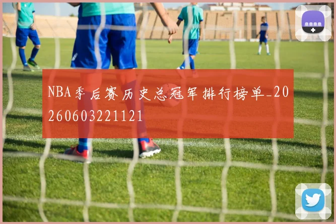 NBA季后赛历史总冠军排行榜单_20260603221121