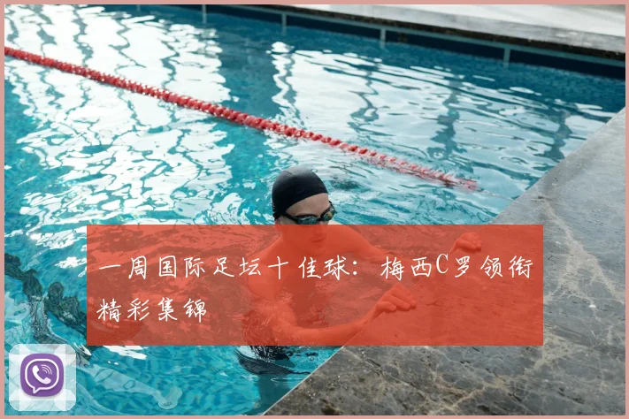 一周国际足坛十佳球：梅西C罗领衔精彩集锦