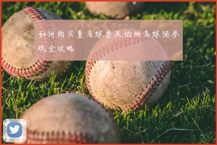 如何购买皇马球票及伯纳乌球场参观全攻略