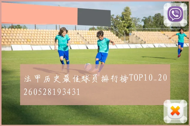 法甲历史最佳球员排行榜TOP10_20260528193431