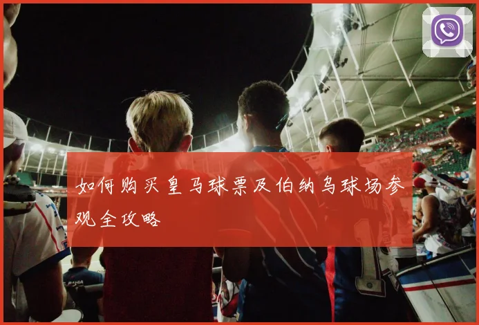 如何购买皇马球票及伯纳乌球场参观全攻略