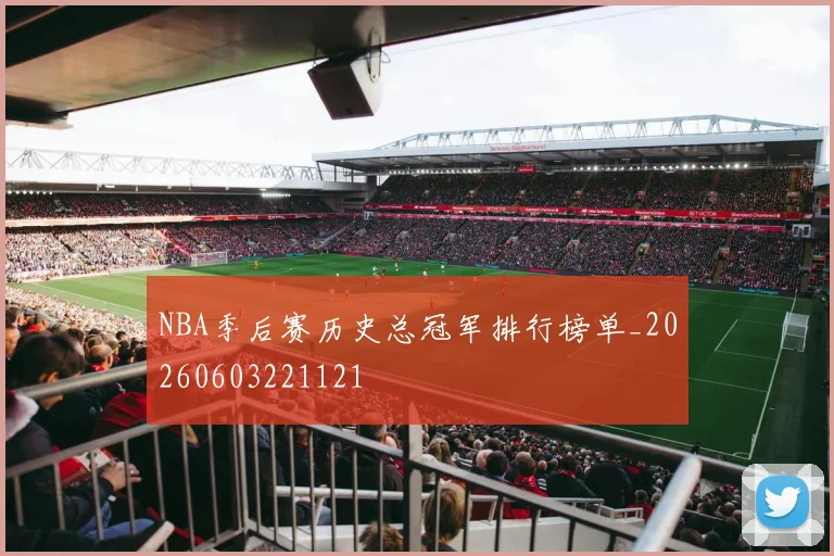 NBA季后赛历史总冠军排行榜单_20260603221121